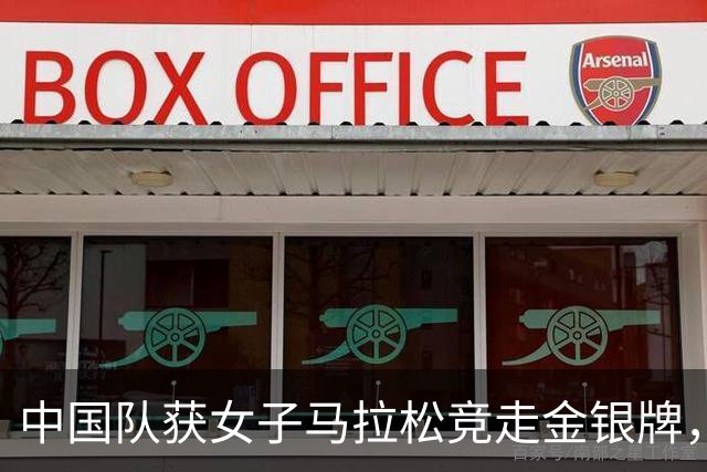 中国队获女子马拉松竞走金银牌，对手因鞋子问题被取消成绩