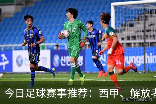 今日足球赛事推荐：西甲、解放者杯与欧冠展望