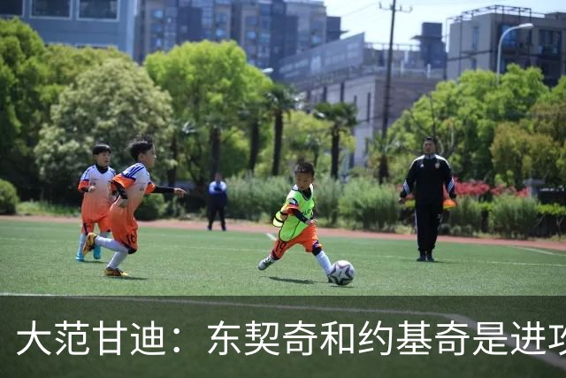大范甘迪：东契奇和约基奇是进攻技术的巅峰，凯斯勒可争最佳防守球员