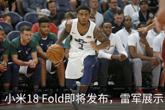 小米18 Fold即将发布，雷军展示创新功能