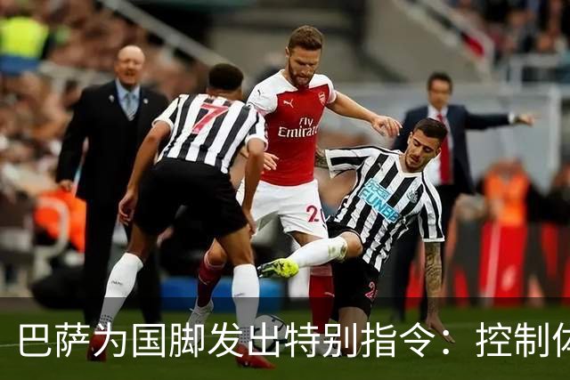 巴萨为国脚发出特别指令：控制体能以降低伤病风险