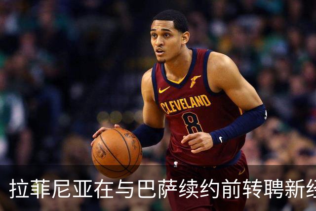 拉菲尼亚在与巴萨续约前转聘新经纪人以管理事务