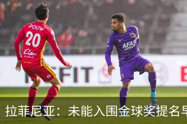 拉菲尼亚：未能入围金球奖提名早有预感