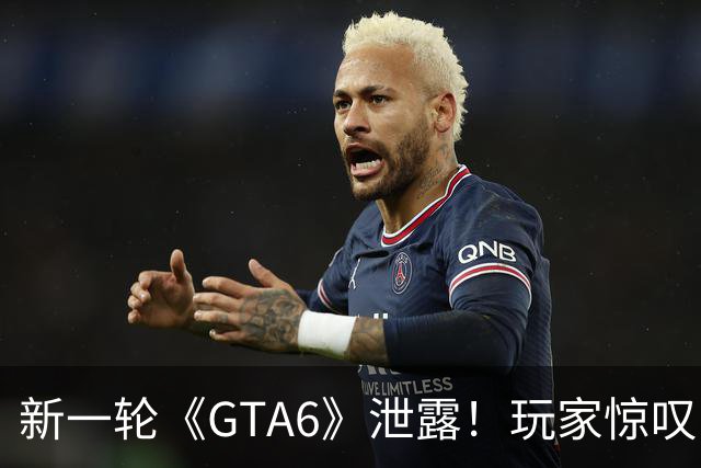 新一轮《GTA6》泄露！玩家惊叹：前所未见的画面