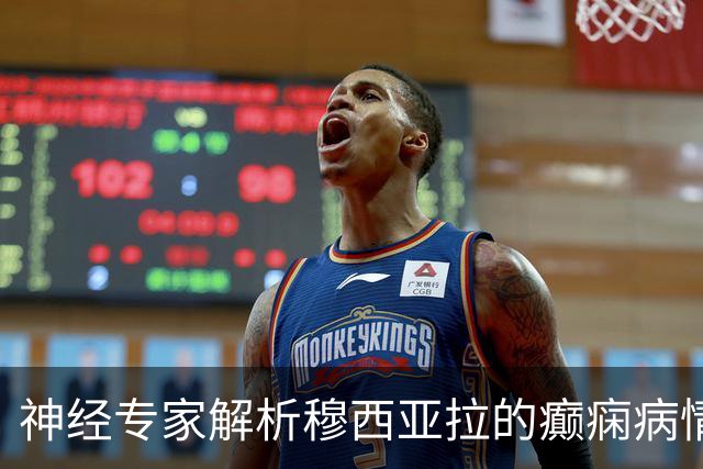 神经专家解析穆西亚拉的癫痫病情与复出计划