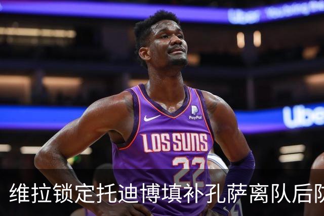 维拉锁定托迪博填补孔萨离队后防线空缺