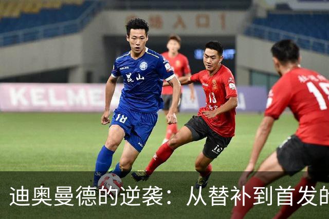 迪奥曼德的逆袭：从替补到首发的惊人转变
