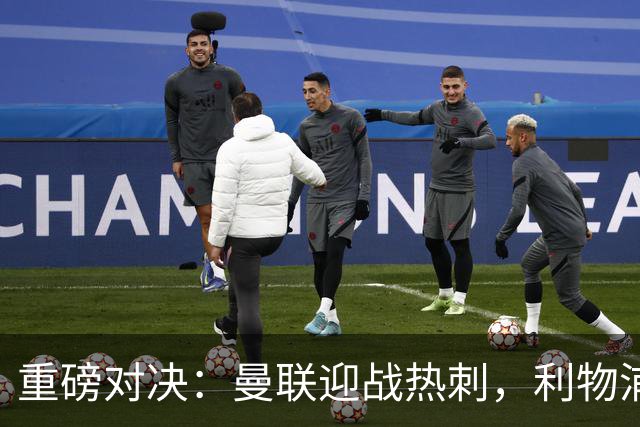 重磅对决：曼联迎战热刺，利物浦对抗曼城，巴萨冲击九连胜