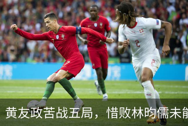 黄友政苦战五局，惜败林昀儒未能晋级大满贯16强
